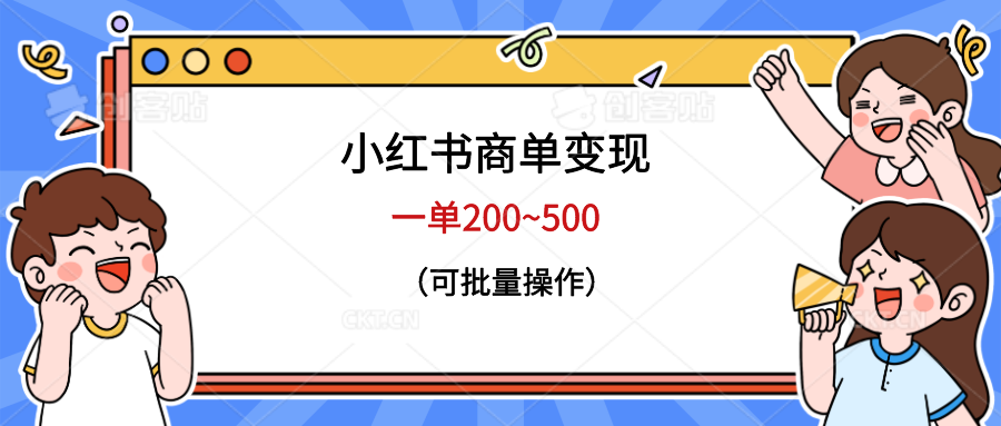 【副业项目6623期】小红书商单变现，一单200~500，可批量操作-千图副业网