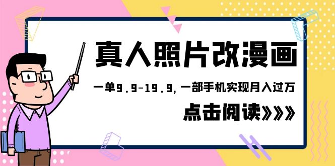 【副业项目6483期】外面收费1580的项目，真人照片改漫画，一单9.9-19.9，一部手机实现月入过万-千图副业网