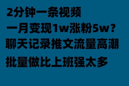 【副业项目6624期】聊天记录推文！！！月入1w轻轻松松，上厕所的时间就做了-千图副业网