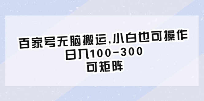 【副业项目6626期】百家号无脑搬运,小白也可操作，日入100-300，可矩阵-千图副业网