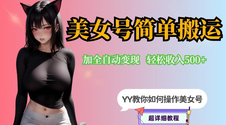 【副业项目6568期】YY短视频系列-快手美女号简单搬运操作配合写真变现日入300+，0粉丝即可变现-千图副业网