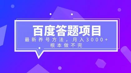 【副业项目6627期】百度答题项目+最新养号方法 月入3000+-千图副业网