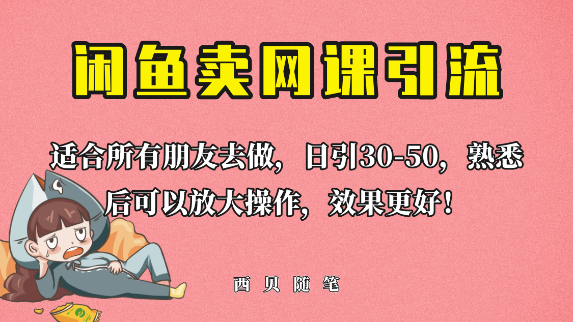 【副业项目6629期】外面这份课卖 698，闲鱼卖网课引流创业粉，新手也可日引50+流量-千图副业网