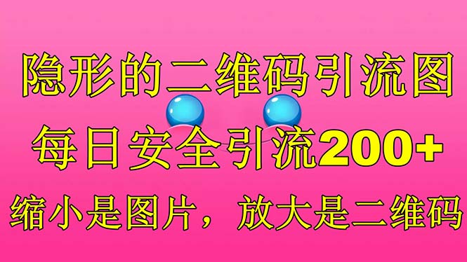 【副业项目6491期】隐形的二维码引流图，缩小是图片，放大是二维码，每日安全引流200+-千图副业网