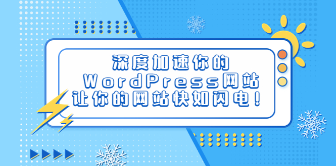 【副业项目6632期】深度加速你的WordPress网站，让你的网站快如闪电！-千图副业网