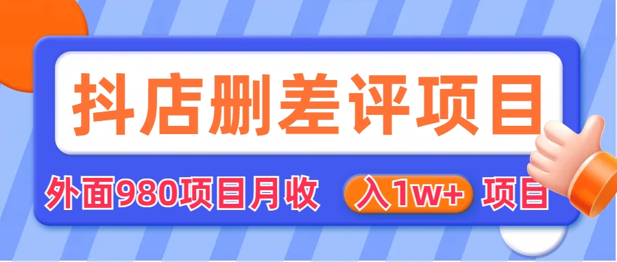 【副业项目6705期】外面收费收980的抖音删评商家玩法，月入1w+项目（仅揭秘）-千图副业网