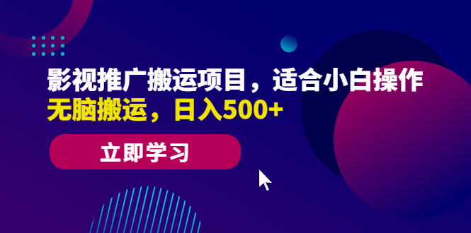 【副业项目6492期】影视推广搬运项目，适合小白操作，无脑搬运，日入500+-千图副业网