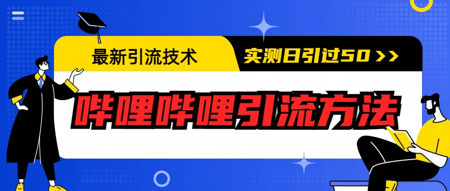 【副业项目6706期】最新引流技术：哔哩哔哩引流方法，实测日引50+-千图副业网