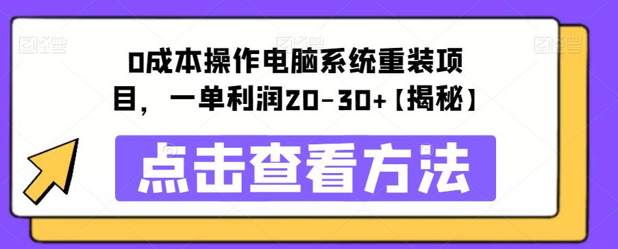 【副业项目6447期】0成本操作电脑系统重装项目，一单利润20-30+【揭秘】-千图副业网