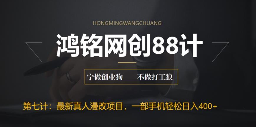 【副业项目6572期】外面收费1980的全新真人漫改项目，一部手机带你日入400+-千图副业网