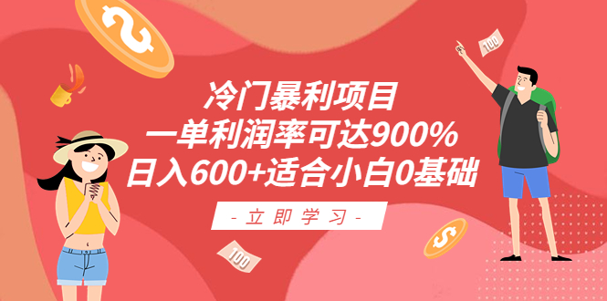 【副业项目6493期】冷门暴利项目，一单利润率可达900%，日入600+适合小白0基础（教程+素材）-千图副业网