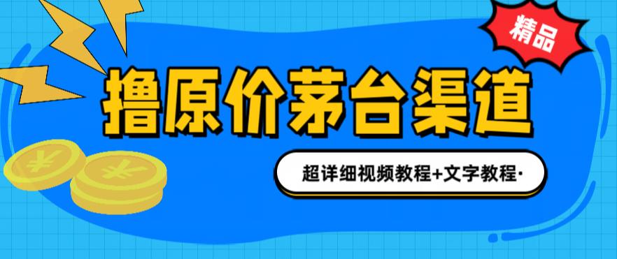 【副业项目6495期】撸茅台项目，1499原价购买茅台渠道，渠道/玩法/攻略/注意事项/超详细教程-千图副业网