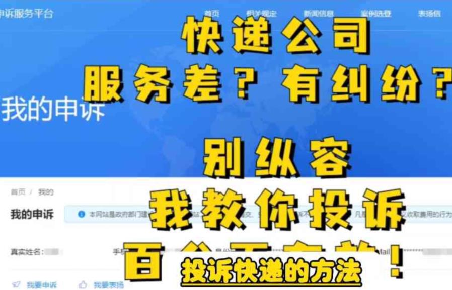 【副业项目6450期】投诉快递的方法，分分钟让无礼的快递公司和和气气-千图副业网