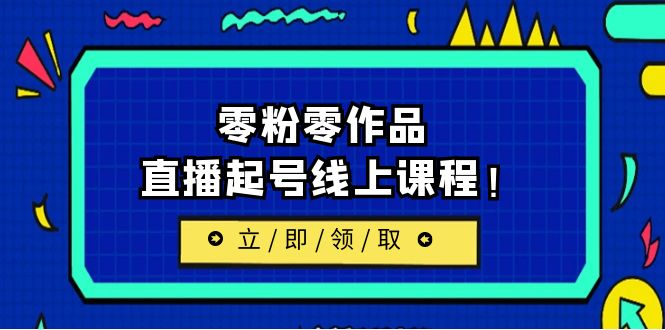 【副业项目6709期】2023/7月最新线上课：更新两节，零粉零作品，直播起号线上课程！-千图副业网