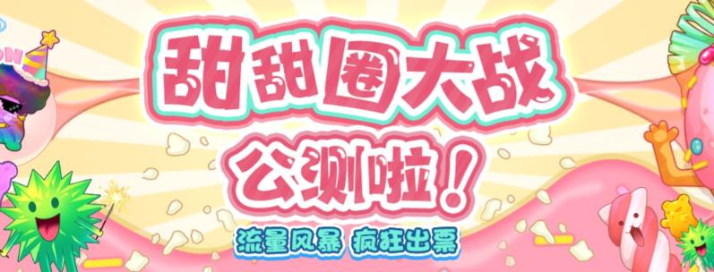 【副业项目6635期】甜甜圈大战–2023抖音最新最火爆弹幕互动游戏【开播教程+起号教程+对接报白等】-千图副业网