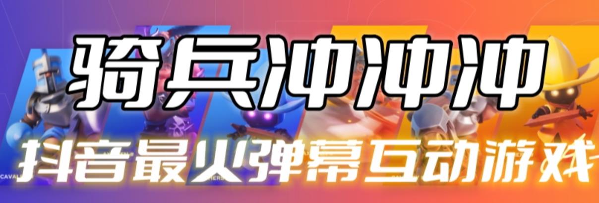 【副业项目6636期】骑兵冲冲冲–2023抖音最新最火爆弹幕互动游戏【开播教程+起号教程+对接报白等】-千图副业网