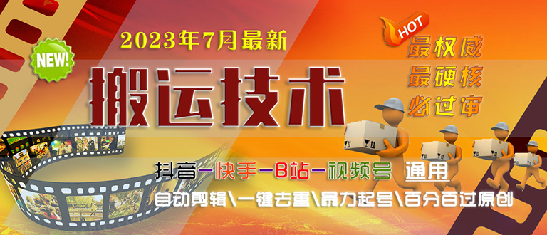 【副业项目6710期】2023/7月最新最硬必过审搬运技术抖音快手B站通用自动剪辑一键去重暴力起号-千图副业网