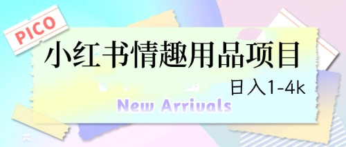 【副业项目6712期】最新小红书情趣用品项目，日入1-4k-千图副业网