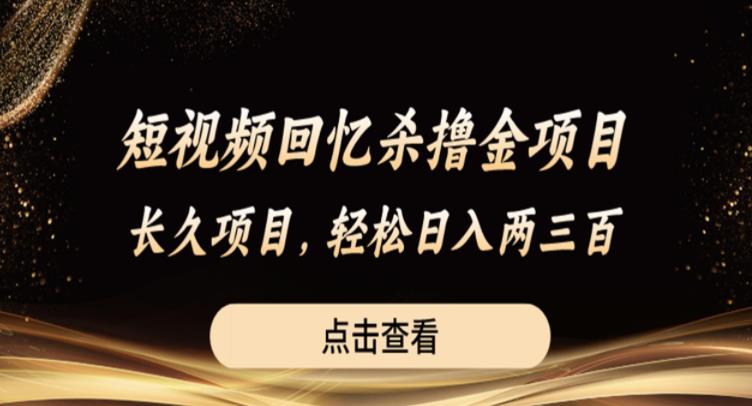 【副业项目6499期】短视频回忆杀撸金项目，长久项目，轻松日入两三张【揭秘】-千图副业网