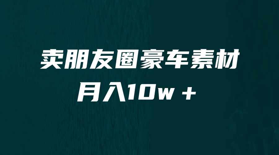 【副业项目6714期】卖朋友圈素材，月入10w＋，小众暴利的赛道，谁做谁赚钱（教程+素材）-千图副业网