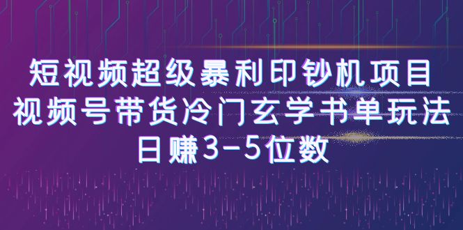 【副业项目6715期】短视频超级暴利印钞机项目：视频号带货冷门玄学书单玩法，日赚3-5位数-千图副业网