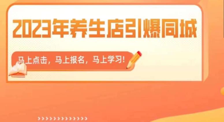 【副业项目6501期】2023年养生店引爆同城，300家养生店同城号实操经验总结-千图副业网