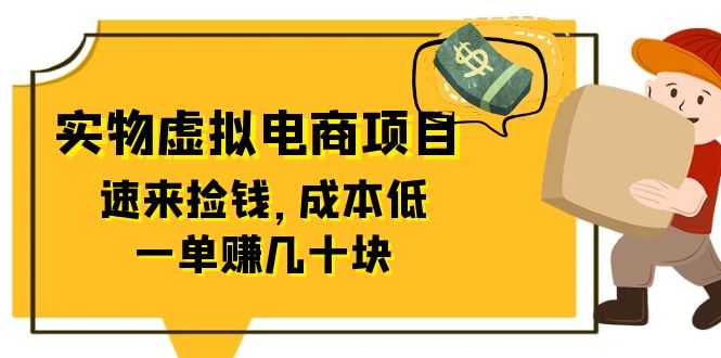 【副业项目6458期】东哲日记：全网首创实物虚拟电商项目，速来捡钱，成本低，一单赚几十块！-千图副业网