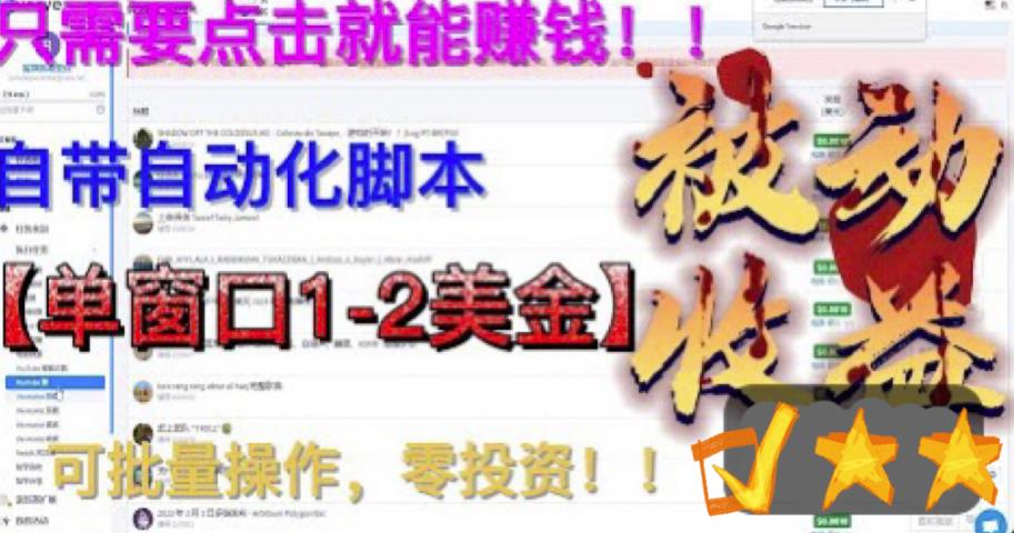 【副业项目6579期】最新国外点金项目，自带自动化脚本 单窗口1-2美元，可批量日入500美金0投资-千图副业网