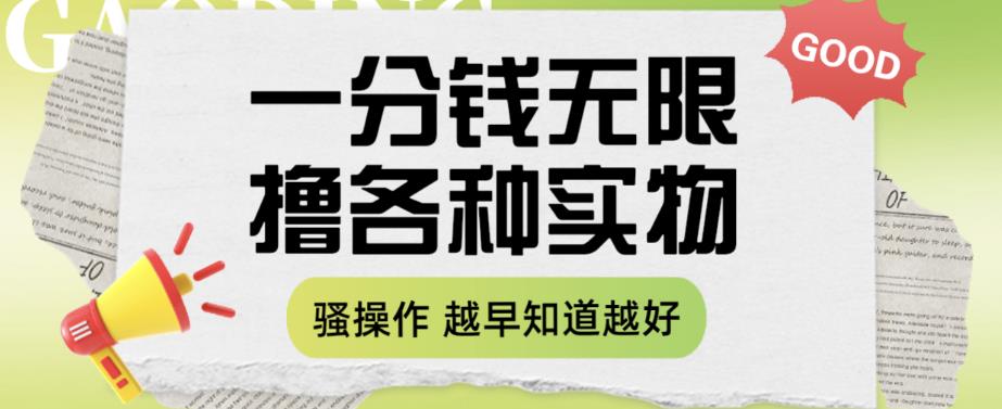 【副业项目6503期】一分钱无限撸实物玩法，让你网购少花冤枉钱【揭秘】-千图副业网