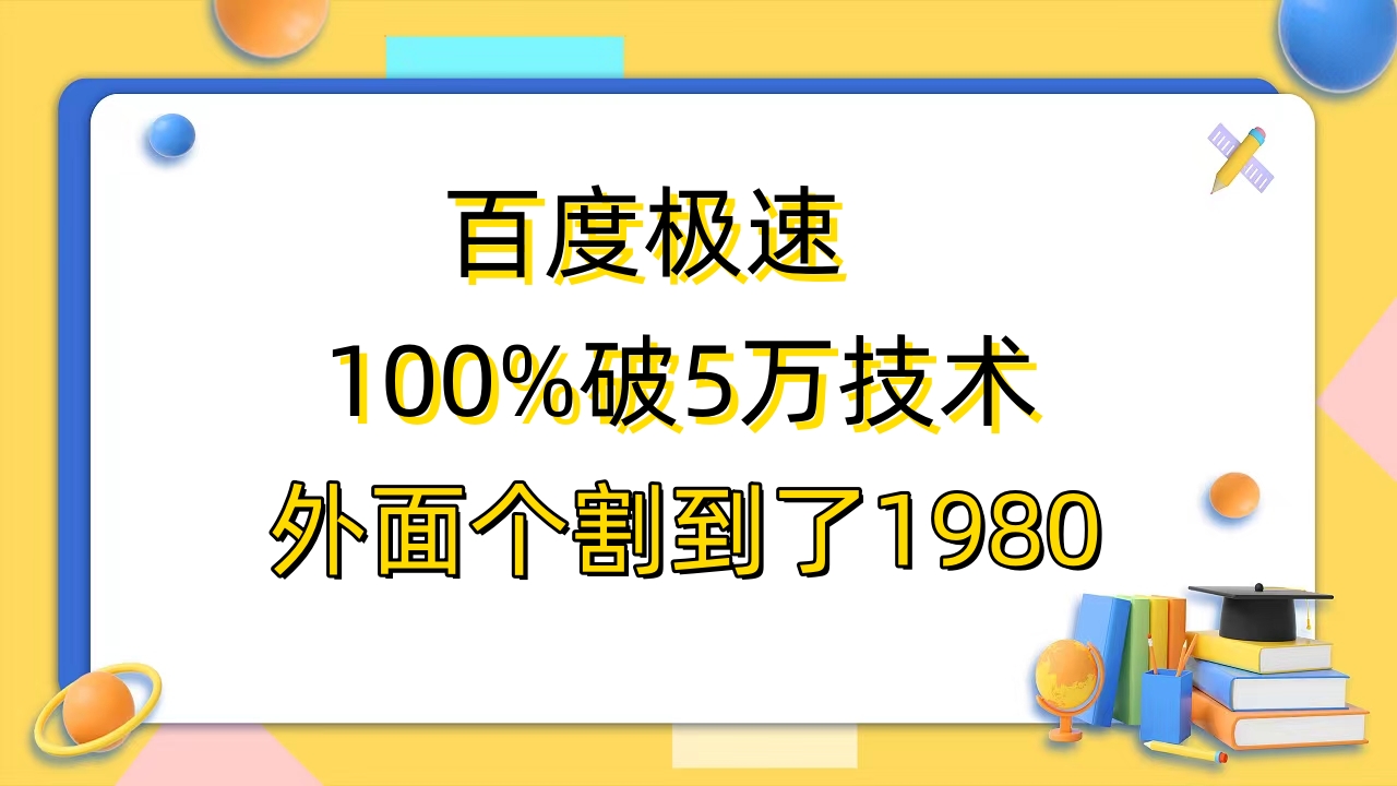 【副业项目6581期】百度极速版百分之百破5版本随便挂外面割到1980【拆解】-千图副业网