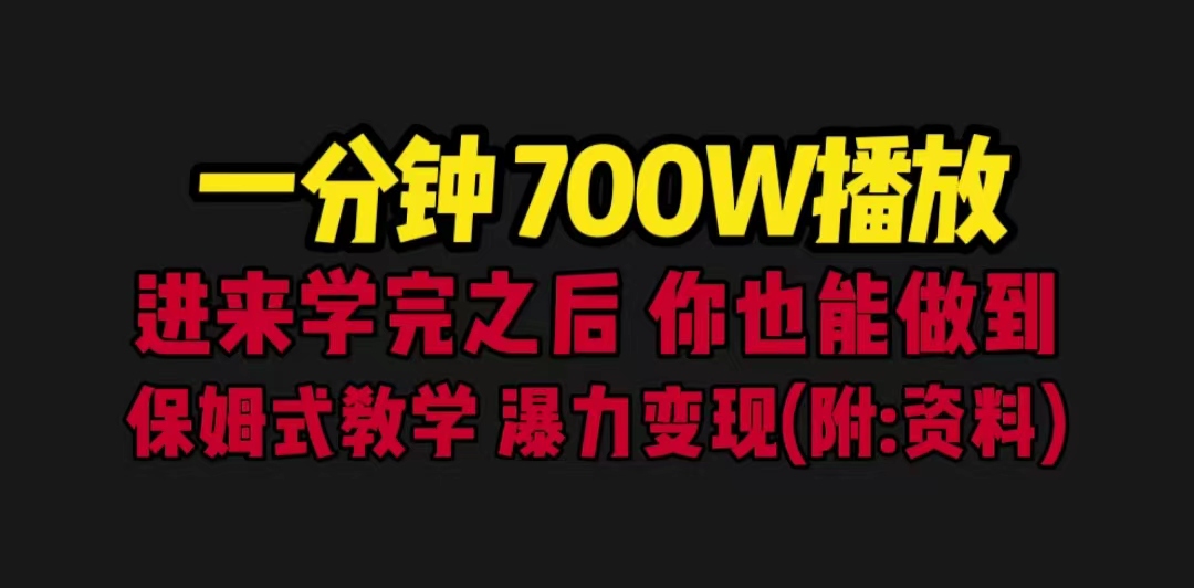 【副业项目6689期】一分钟700W播放 进来学完 你也能做到 保姆式教学 暴力变现（教程+83G素材）-千图副业网