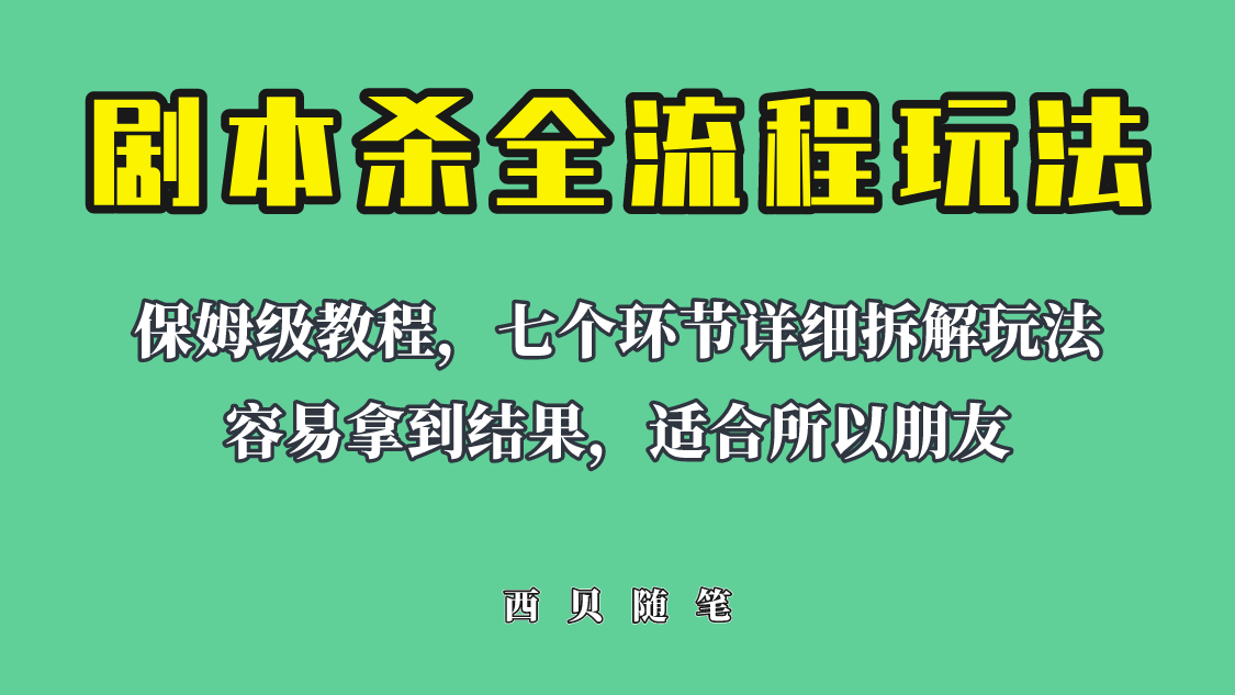 【副业项目6583期】适合所有朋友的剧本杀全流程玩法，虚拟资源单天200-500收溢！-千图副业网