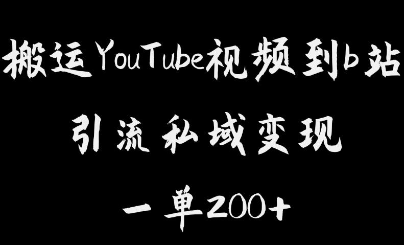 【副业项目6505期】搬运YouTube视频到b站，引流私域一单利润200+，几乎0成本！-千图副业网