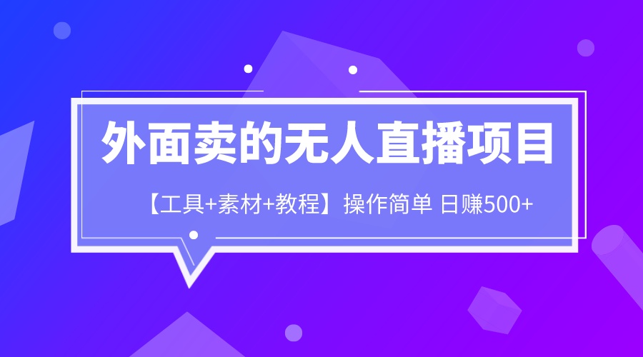 【副业项目6691期】外面卖1980的无人直播项目【工具+素材+教程】日赚500+-千图副业网