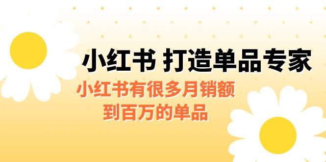 【副业项目6692期】某公众号付费文章《小红书 打造单品专家》小红书有很多月销额到百万的单品-千图副业网