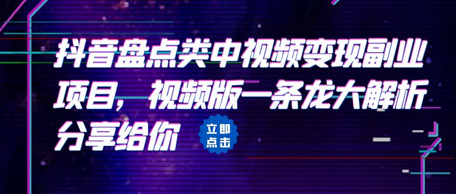 【副业项目6723期】拆解：抖音盘点类中视频变现副业项目，视频版一条龙大解析分享给你-千图副业网