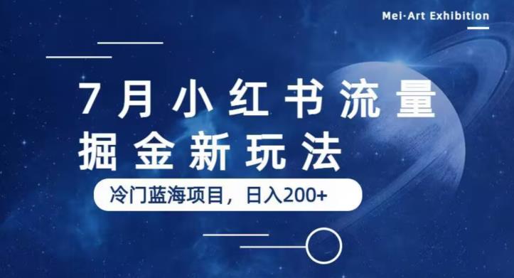 【副业项目6509期】7月小红书流量掘金最新玩法，冷门蓝海小项目，日入200+-千图副业网