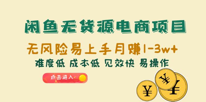 【副业项目6589期】闲鱼无货源电商项目：无风险易上手月赚10000+难度低 成本低 见效快 易操作-千图副业网