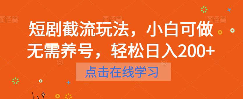 【副业项目6697期】短剧截流玩法，小白可做无需养号，轻松日入200+-千图副业网