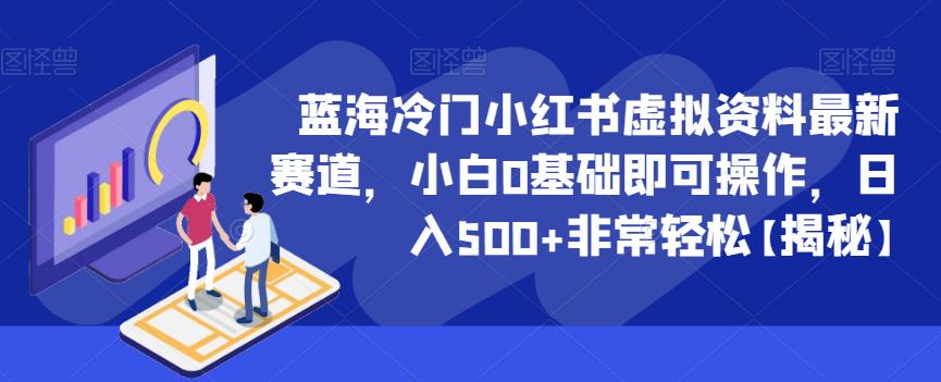 【副业项目6591期】蓝海冷门小红书虚拟资料最新赛道，小白0基础即可操作，日入500+非常轻松-千图副业网