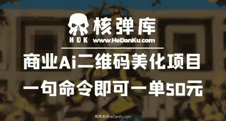 【副业项目6592期】商业Ai二维码美化项目：一句命令即可一单50元-千图副业网