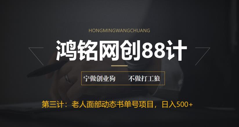 【副业项目6513期】最新老人面部动态书单号项目拆解，日躺赚500+-千图副业网