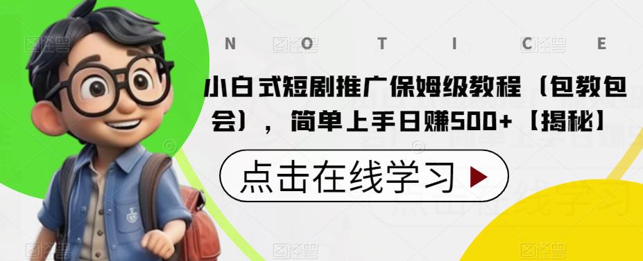 【副业项目6700期】小白式短剧推广保姆级教程（包教包会），简单上手日赚500+【揭秘】-千图副业网