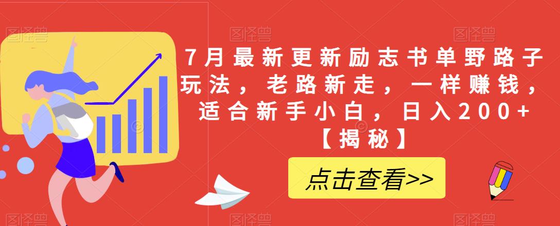 【副业项目6726期】7月最新更新励志书单野路子玩法，老路新走，一样赚钱，适合新手小白，日入200+【揭秘-千图副业网