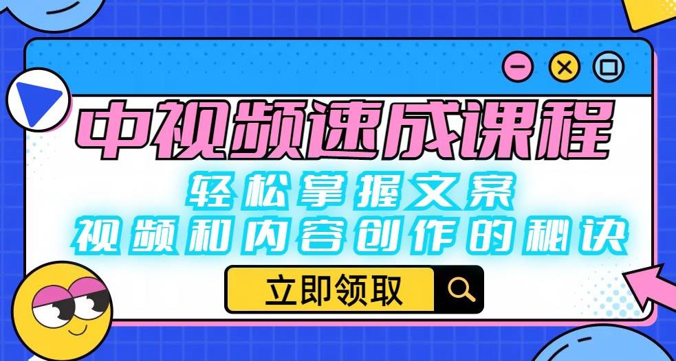 【副业项目6595期】中视频速成课程：轻松掌握文案、视频和内容创作的秘诀-千图副业网