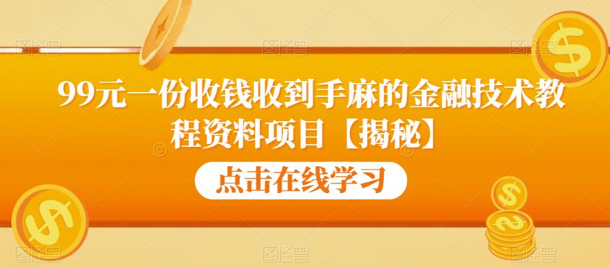 【副业项目6702期】99元一份收钱收到手麻的金融技术教程资料项目【揭秘】-千图副业网