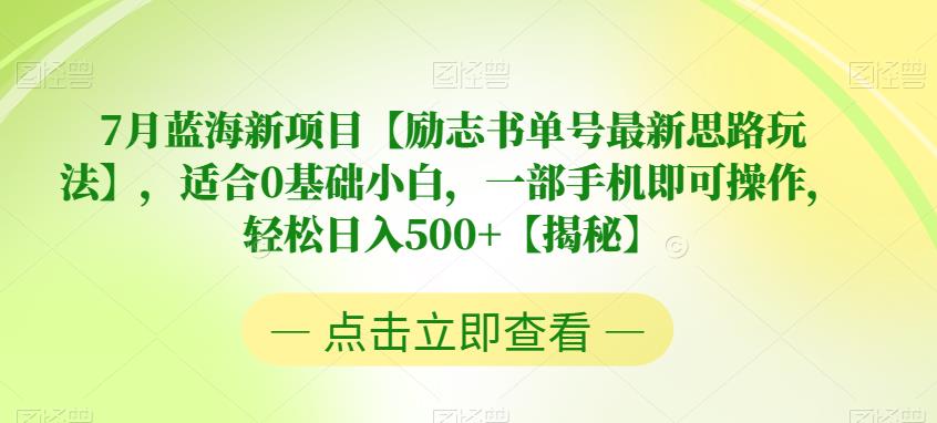 【副业项目6730期】7月蓝海新项目【励志书单号最新思路玩法】，适合0基础小白，一部手机即可操作，轻松日入500+【揭秘】-千图副业网