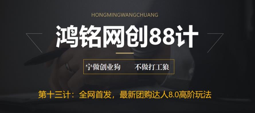 【副业项目6733期】最新抖音团购达人8.0高阶玩法，一部手机单日变现200+【教程+工具】-千图副业网