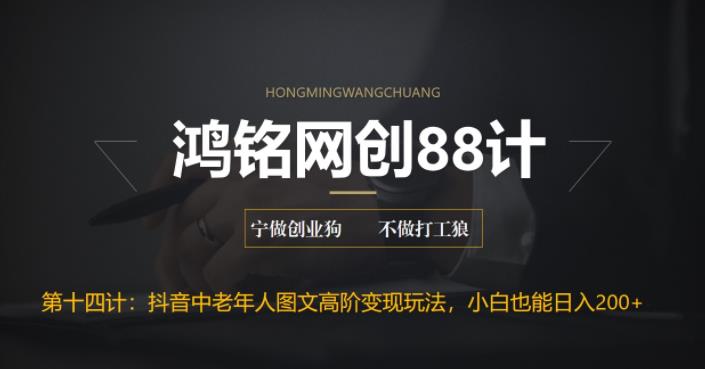 【副业项目6736期】最新抖音中老年人图文高阶变现玩法，小白也能轻松上手-千图副业网