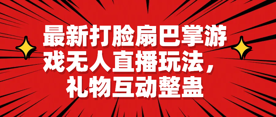 【副业项目6789期】最新打脸扇巴掌游戏无人直播玩法，礼物互动整蛊-千图副业网